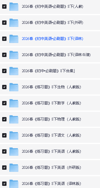 2026春初中必刷题+上分卷下册PDF下载第5张