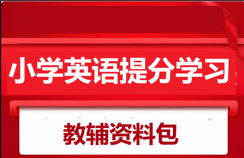 小学英语学习教辅资料暑假包大全