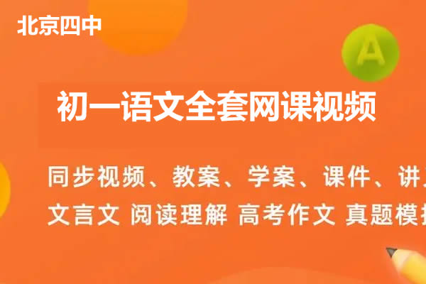 北京四中初一语文全套网课视频