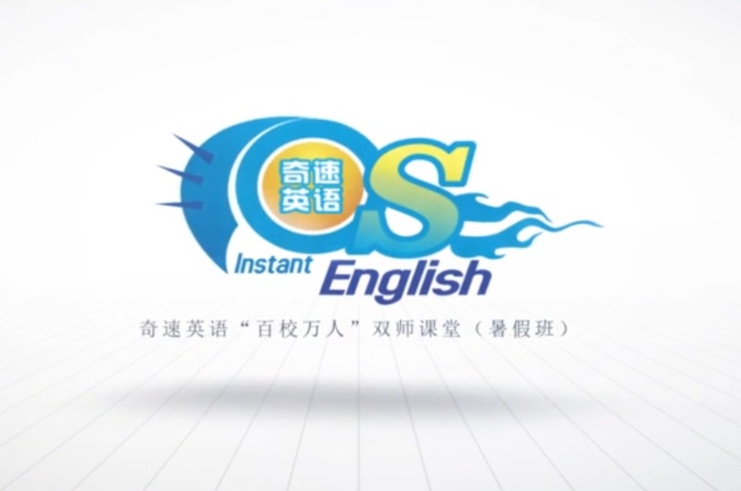 奇速英语小中高学英语单词全集视频第2张