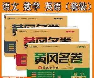 黄冈名卷小学1-6年级上册语数英合集