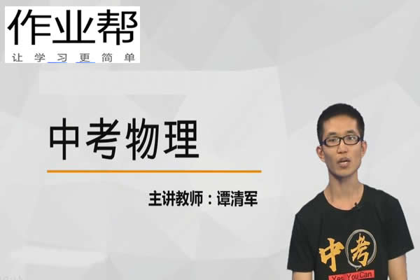 2024谭清军初中初三物理(寒假班)网课视频