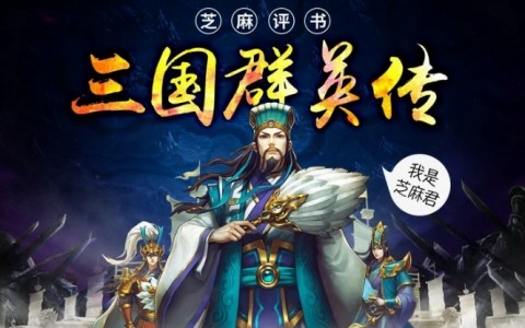 《平说文学:三国群英传》浦宇平老师-全551集