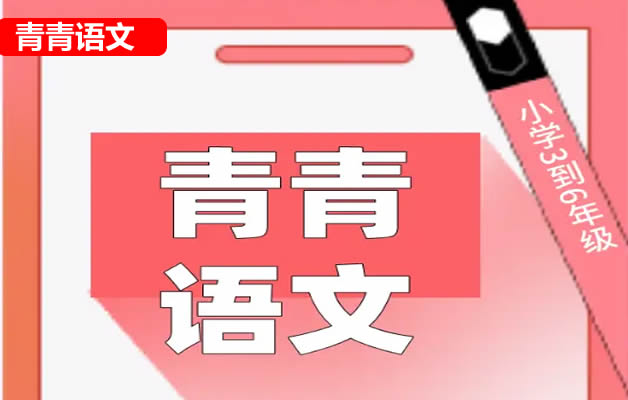 青青语文小学六年级100篇阅读理解阅读打卡(视频+PDF文档）