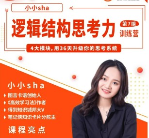 小小sha&middot;逻辑结构思维营-完结