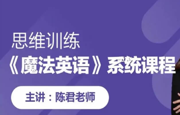[陈君英语]《魔法英语》小学生拼音单词课程视频