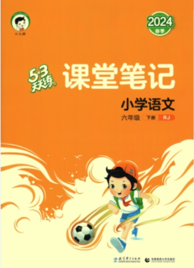 2024春六年级下册RJ人教版语文《53天天练课堂笔记》教材配套PDF