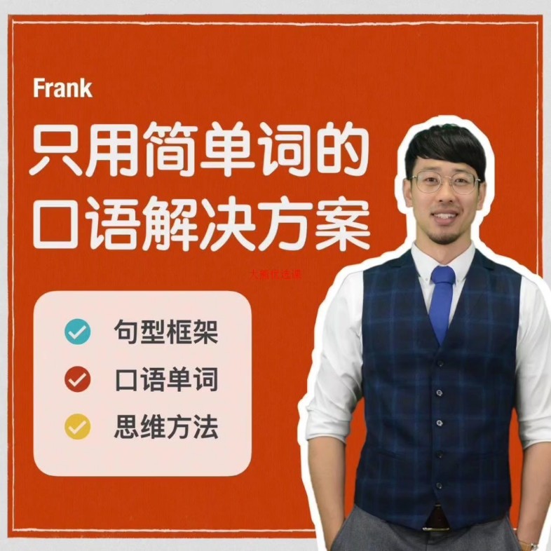 Frank只用简单的口语解决方案