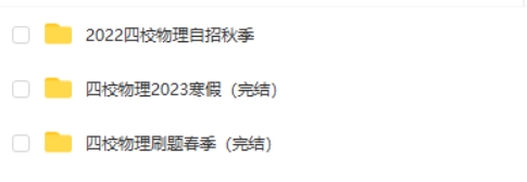 2023-2022上海四校自招物理春季寒假秋季课程  网课视频