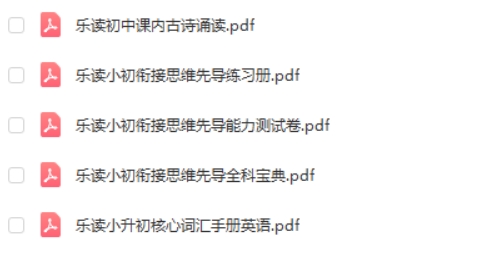乐读小升初衔接套装