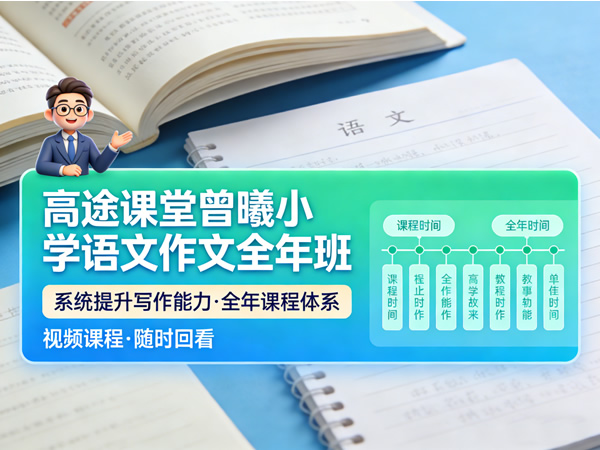 ​​​​​​​曾曦小学语文作文全年班视频课程下载