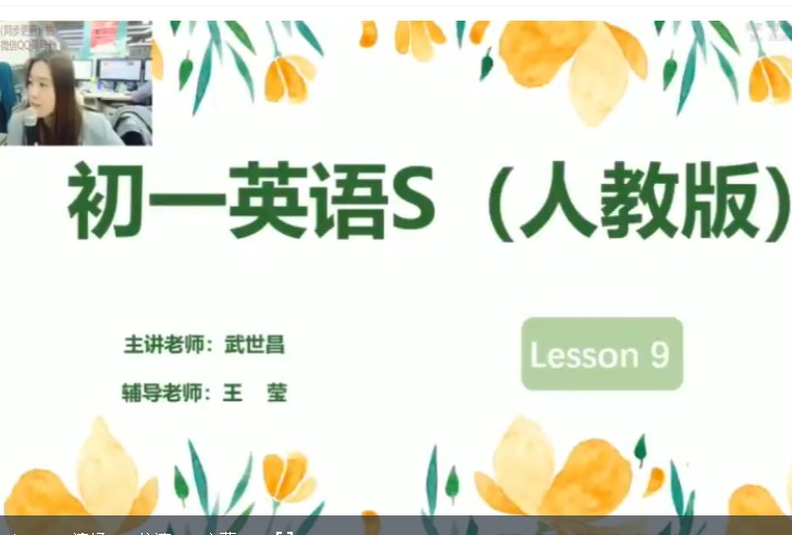2020乐读武世昌初一英语春季目标S（全国人教&middot;第1+2季度）网课视频