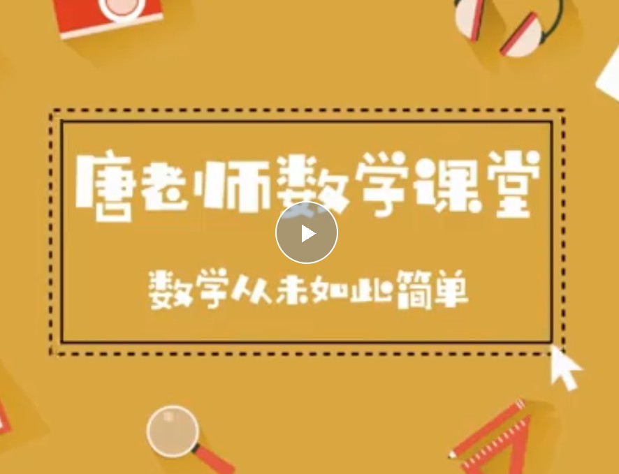 初中数学秒懂百科(227节高清视频)唐竞遥老师第2张