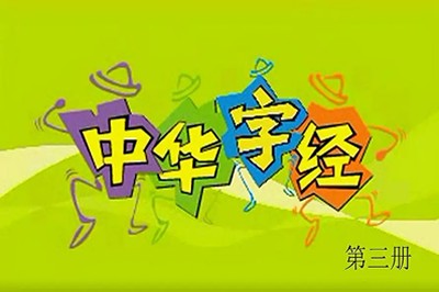 《中华字经》儿童识字视频全套共50集