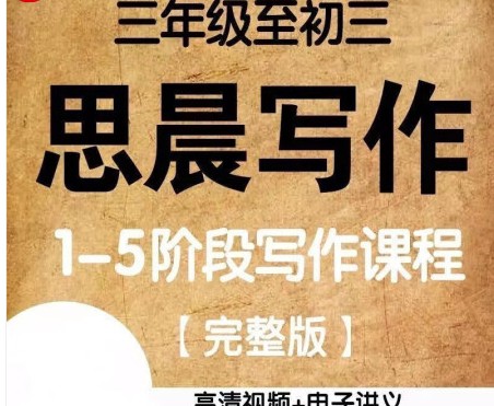 诸葛学堂大语文小学初中作文辅导思晨写作一二三四阶