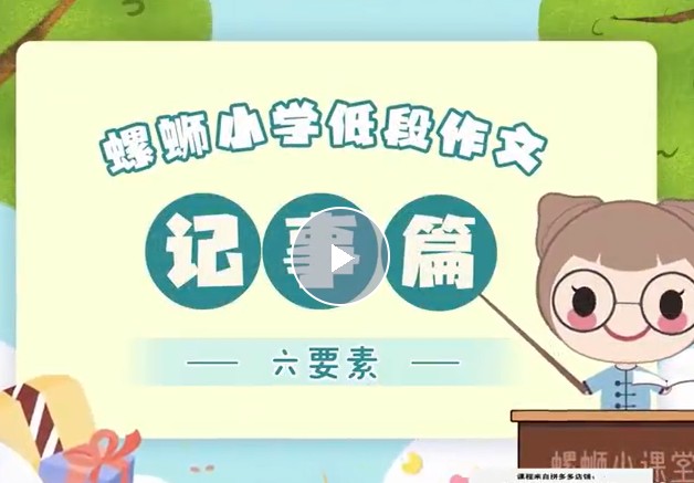 洋葱学园螺蛳语文2023小学语文-历史人物与写作动画课程(1-6年级通用)网课视频第3张