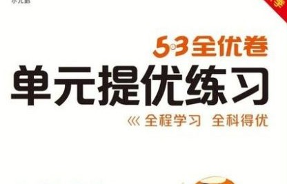 小学语文 53全优卷1-6年级上册语文新题型