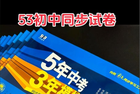 2026 初中各科 53同步八上全科PDF下载