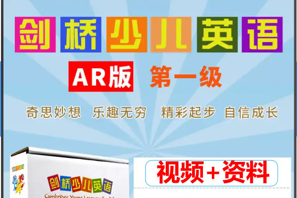 剑桥少儿英语一级（上、下册全） 课程视频+资料