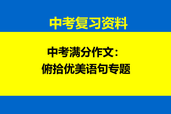 中考满分作文：俯拾优美语句专题网课视频