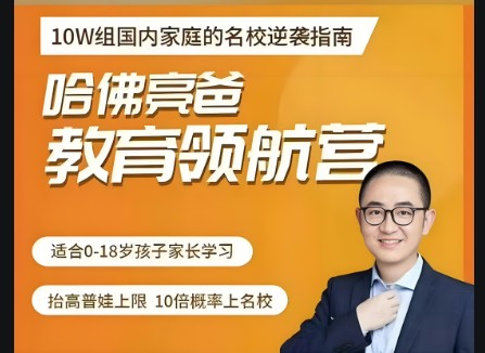 哈佛亮爸教育领航营网课视频