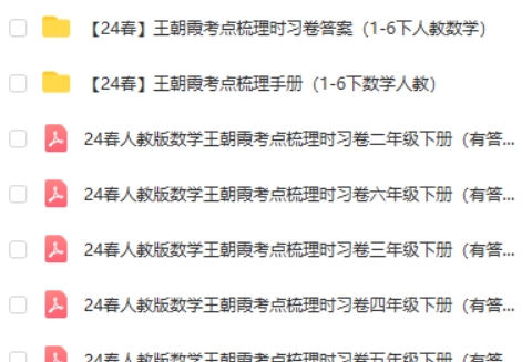 2024春王朝霞考点梳理时习卷（1-6下人教数学）