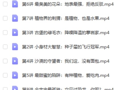神奇植物在哪里-儿童生物启蒙课8讲完结第2张