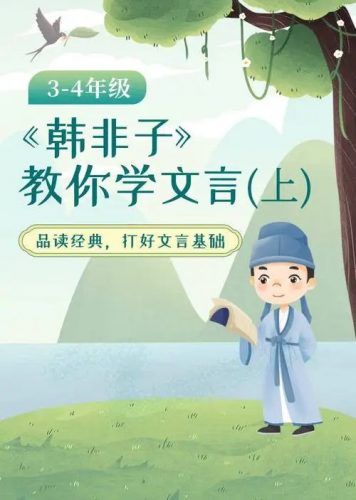 三四年级&middot;韩非子教你学文言 教学视频