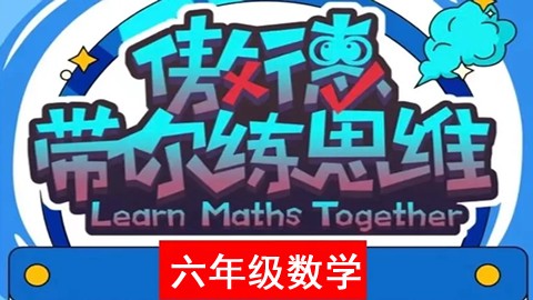 傲德带你练思维-六年级数学第六阶全套