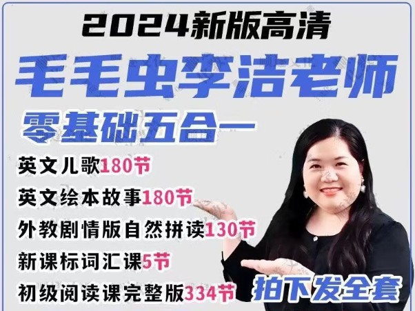 李洁毛毛虫英语五合一课程全套下载