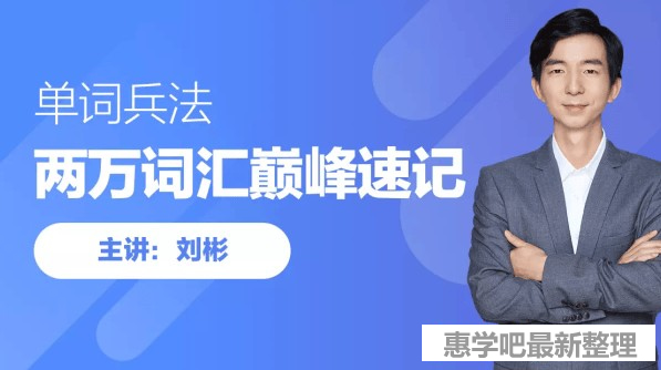 刘彬20000词汇巅峰速记营全套视频课下载