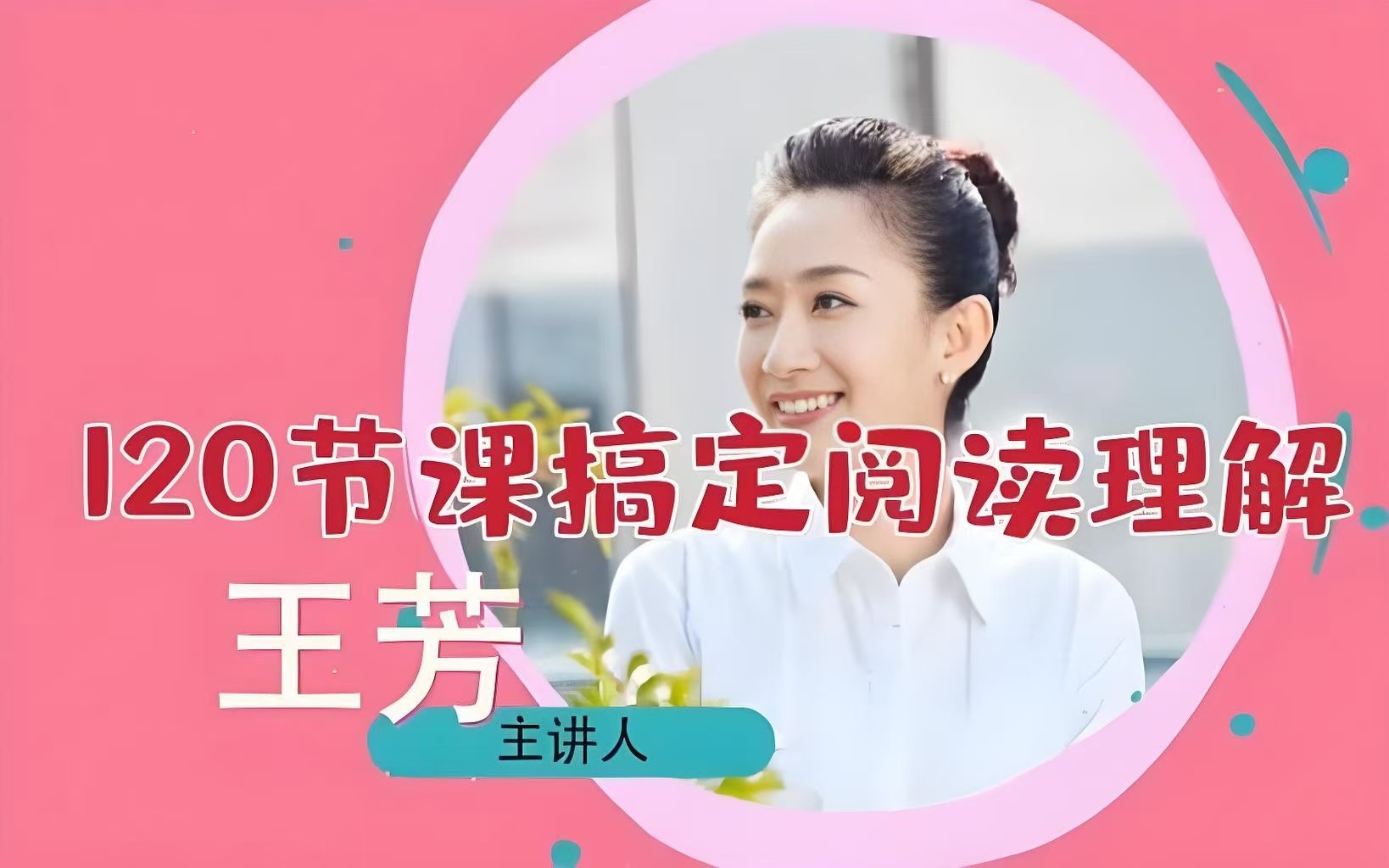 王芳阅读理解(初级、中级、高级)全套视频+pdf下载