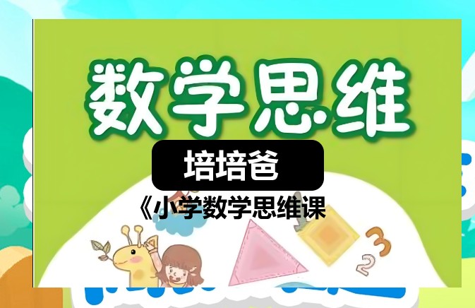 培培爸《小学数学思维课》网课视频