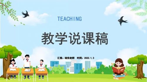 小学数学人教版1-6年级上下册全套说课稿