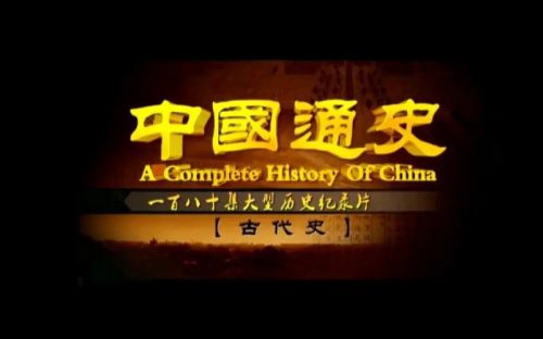 100集央视纪录片《中国通史》音频资源 探索中华五千年历史奥秘
