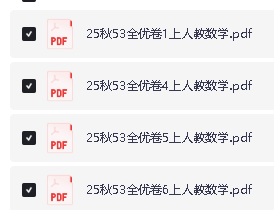 2025秋 1456年级 数学上册人教版 53全优卷全套PDF下载第2张