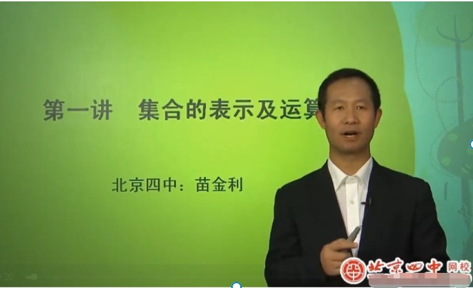 北京四中网校高中数学龚剑钧|苗金利初中+高中数学网课视频全套第3张