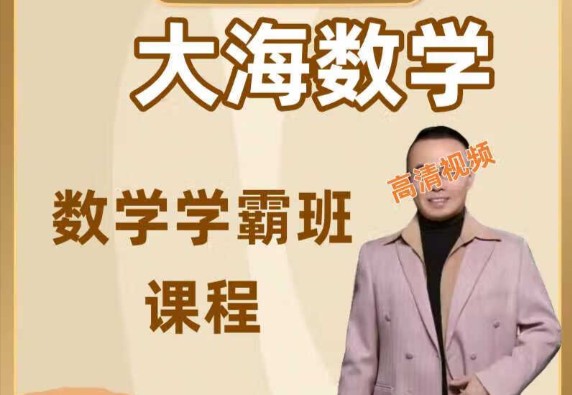 大海数学学霸班初中课程全套网课视频