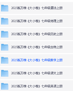 2025初中三年春《万维大小卷》全科,含答案第4张