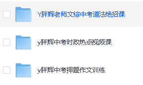 胖辉老师中考道法绝招+(7-9年级)历史+道法超全合集视频课程第3张