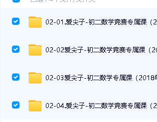 爱尖子初一初二数学竞赛专属全年班视频+PDF课件下载第2张