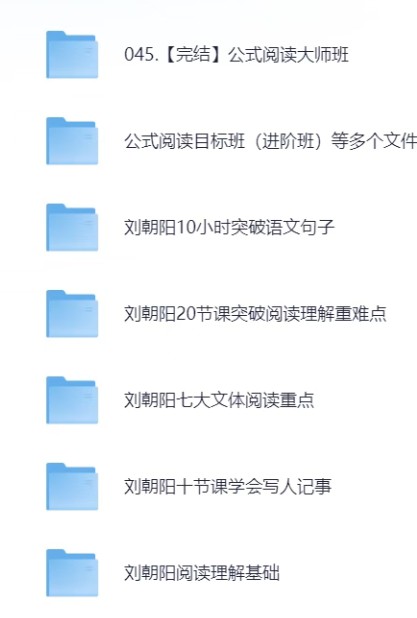 刘朝阳语文系列课-语文句子+公式阅读+作文视频课下载第2张