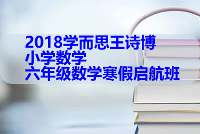 2018学而思王诗博 小学数学 六年级数学寒假启航班