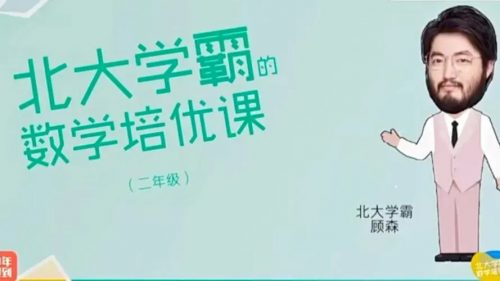 森老师1-6年级《北大学霸的数学培优课》