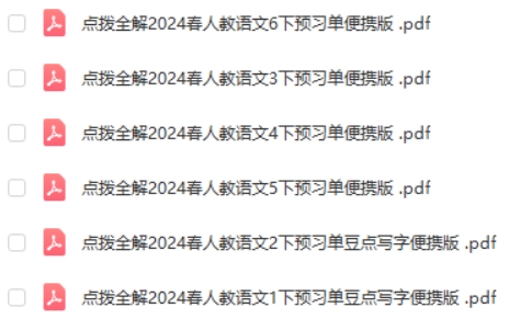 2024春点拨全解人教版 小学语文 预习单+随堂练便携版