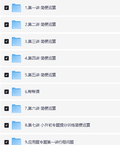 家卫老师小学数学思维课1-6年级全套视频+配资料下载第3张