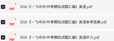 2026《一飞冲天•中考模拟试题汇编》七科全套PDF下载第3张