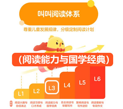 【叫叫阅读】叫叫分级阅读L3（阅读能力与国学经典）