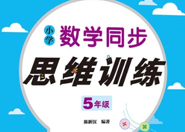 小学数学1-5年级思维训练