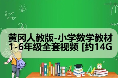 黄冈人教版-小学数学教材1-6年级全套视频 [约14G